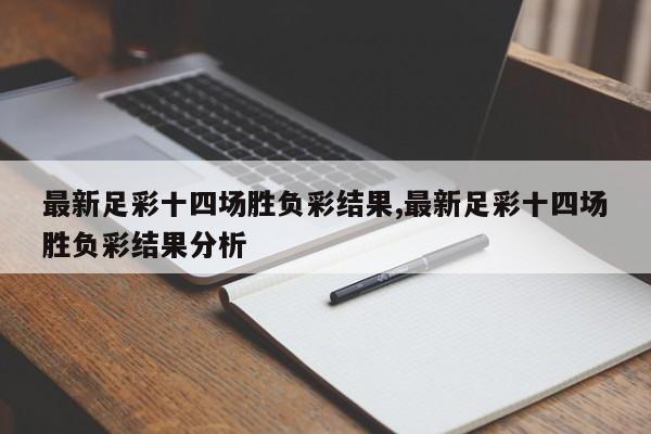 最新足彩十四场胜负彩结果,最新足彩十四场胜负彩结果分析